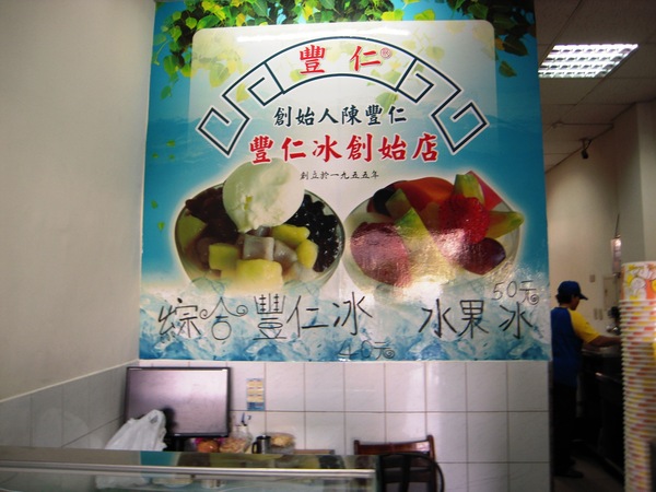 台中 豐仁冰創始店 輕旅行