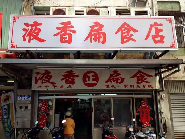 液香扁食：【花蓮】液香扁食．超人氣扁食店．花蓮市