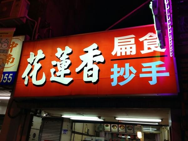 花蓮香扁食：【花蓮】花蓮香扁食．有海苔的紅油抄手．花蓮美食
