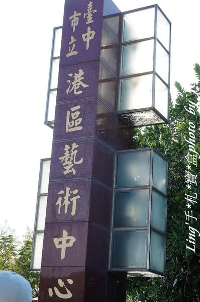 台中港區藝術中心：具備文藝氣息及古色古香的藝術中心