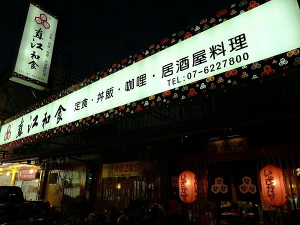 高雄 直江和食 名古屋豬排味噌丼 岡山日本料理 輕旅行