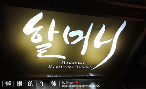 [高雄]吃過一次就愛上的哈摩尼摩登韓食堂,高雄,哈摩尼韓食堂,韓國料理,韓式料理-1