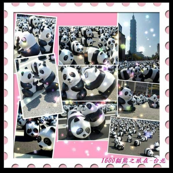 1600貓熊世界之旅(台北市政府)：1600貓熊世界之旅
