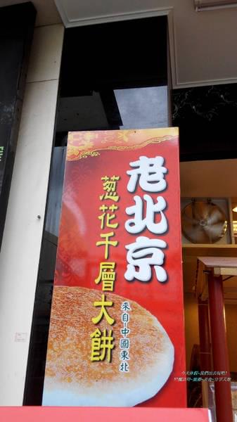 老北京蔥花千層大餅(彰化民族):來自中國東北-老北京蔥花千層大餅之銷魂新疆餅