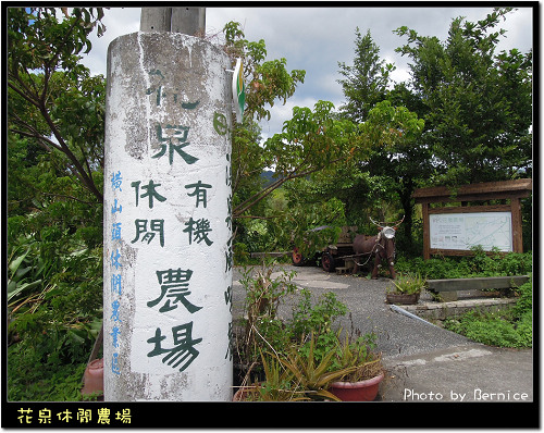 0731 2-花泉休閒農場01