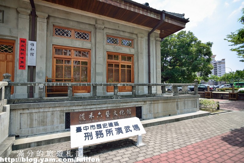 道禾六藝文化館ˍ臺中刑務所演武場 臺中觀光旅遊網taichung Tourism