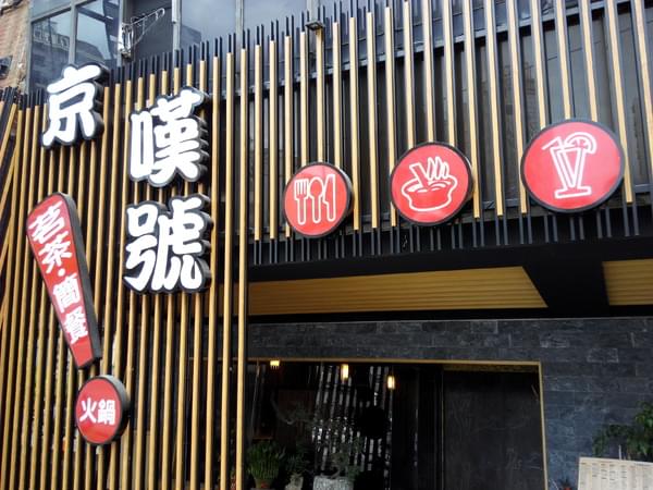 京嘆號:☆口碑券No.1☆【中西區】京嘆號。中價位食材新鮮簡餐鍋類