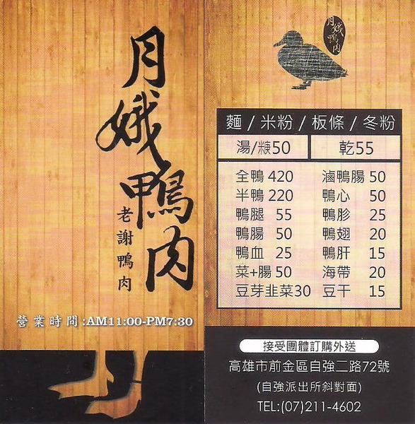 æœˆå¨¥é´¨è‚‰ æ™šä¾†å°±å'·å˜¸ è¼•æ—…è¡Œ