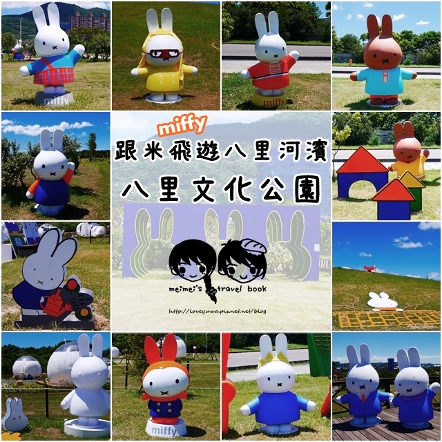 11隻miffy米飛兔八里文化公園