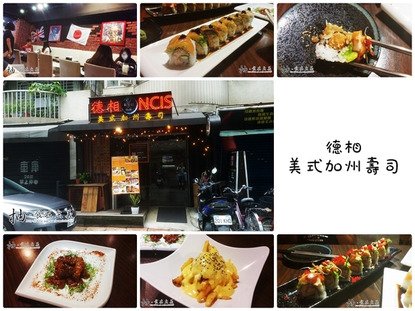 【食∥台北市 大安區】德相美式加州壽司。美日混血新主張！,東區,德相美式加州壽司,創意料理,加州捲,大安,餐廳,酒吧-1