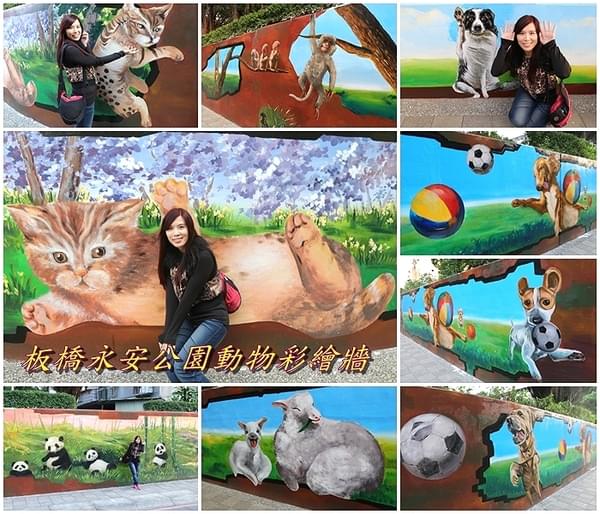 板橋永安公園動物彩繪牆：【新北市景點】搶先曝光!!板橋也有新的彩繪牆了耶~因為這個新的動物彩繪牆充滿逗趣，也讓永安公園更增添了熱鬧非凡的氣氛