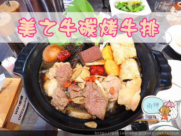 §雨神§【台南中西區─美食】美之牛碳烤牛排★啥米！中藥配方的藥膳鍋裡放的食材是美國頂級牛肉耶！,台南,美之牛碳烤牛排,義大利麵-1