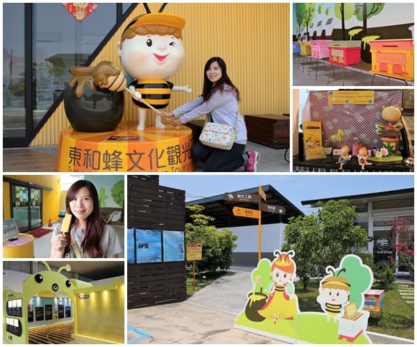東和蜂文化觀光工廠：【台南東山景點】東和蜂文化觀光工廠~黃色的蜜蜂造型來圍繞整個主題