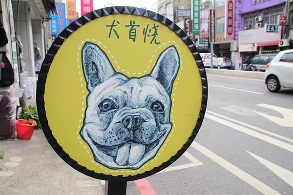 台南市食記 犬首燒雞蛋糕 造型獨特療癒暖心 口感綿密下午茶點心 可愛俏皮好拍 滿滿幸福滋味 輕旅行