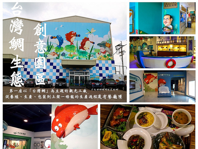 台灣鯛生態創意園區 打卡按讚就有免費的魚湯可喝 太好康了 輕旅行